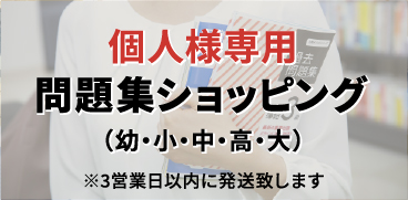 個人様専用問題集ショッピング（幼・小・中・高・大）