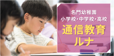 名門幼稚園・小学校・中学校・高校 通信教育ルナ