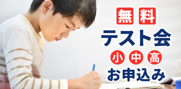 無料テスト会 小中高お申込み