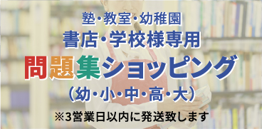 塾・教室・幼稚園 書店・学校様専用 問題集ショッピング（幼・小・中・高・大）