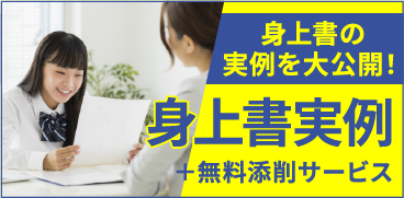 身上書の実例を大公開！身上書実例＋無料添削サービス