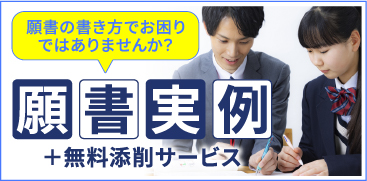 願書の書き方でお困りではありませんか？願書実例＋無料添削サービス