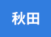 秋田