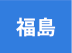 福島