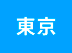 東京
