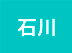 石川