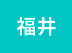 福井