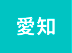 愛知