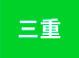 三重