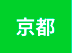 京都