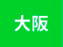 大阪