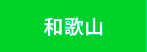 和歌山