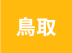 鳥取