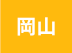 岡山