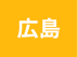 広島