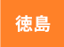 徳島