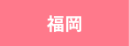 福岡