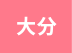大分