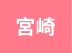 宮崎