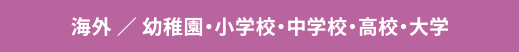 海外 / 幼稚園・小学校・中学校・高校・大学