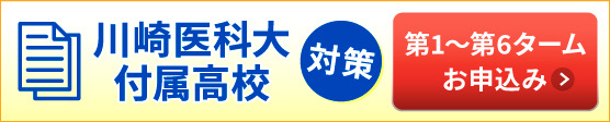 川崎医科大付属高校対策　第１ターム～第６タームお申込み
