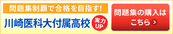 川崎医科大付属高校実力UP　問題集の購入はこちら