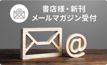 書店様・新刊メールマガジン受付