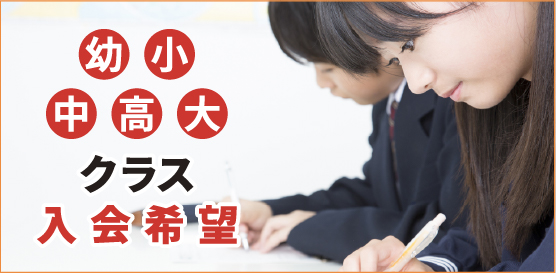 幼 小 中 高 大 クラス入会希望
