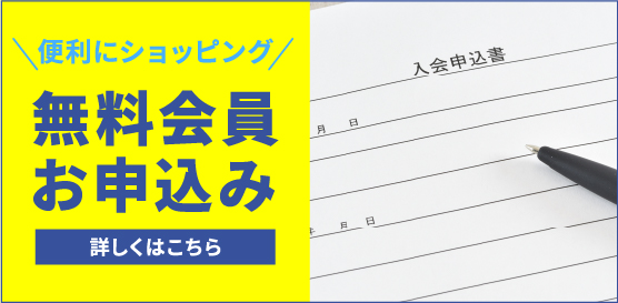 新規入会お申込み