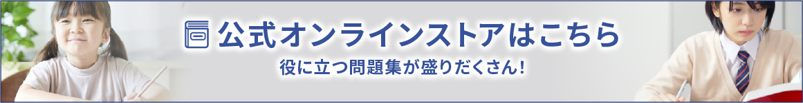 公式オンラインストアはこちら 役に立つ問題集が盛りだくさん！