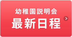 幼稚園説明会 最新日程