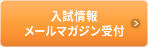 入試情報メールマガジン受付