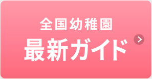 全国幼稚園 最新ガイド