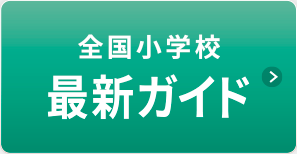 全国小学校 最新ガイド