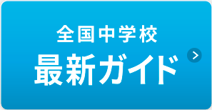 全国中学校 最新ガイド