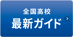 全国高校 最新ガイド
