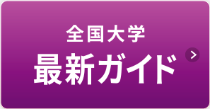 全国大学 最新ガイド