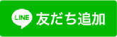 友だち追加