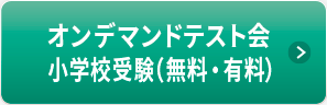 オンデマンドテスト会 小学校受験（無料・有料）