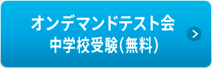 オンデマンドテスト会 中学校受験（無料）