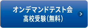 オンデマンドテスト会 高校受験（無料）