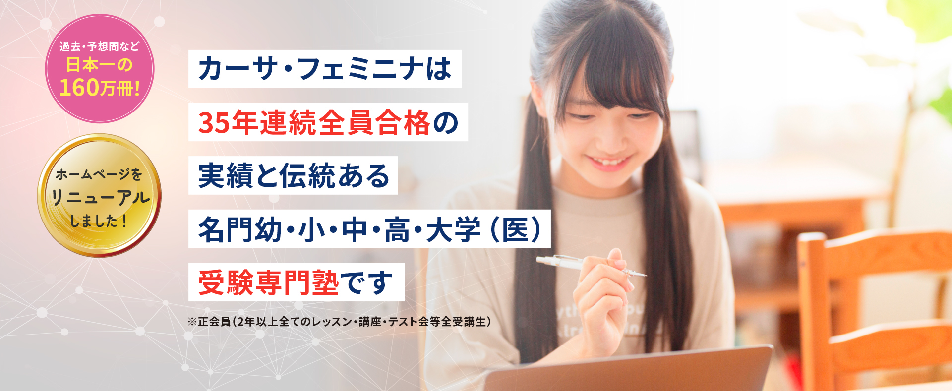 カーサ・フェミニナは35年連続全員合格の実績と伝統ある名門幼・小・中・高・大学受験専門塾です