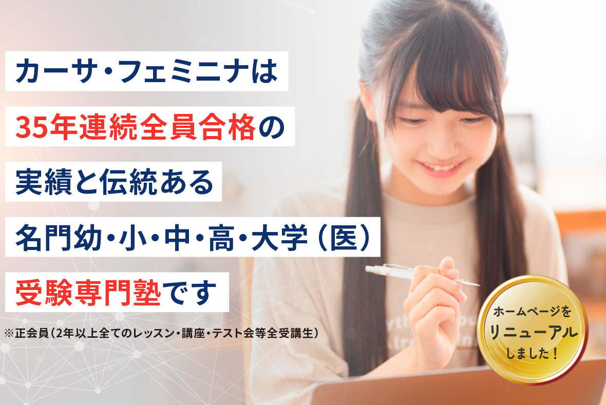 カーサ・フェミニナ生 先輩たちの合格体験談
